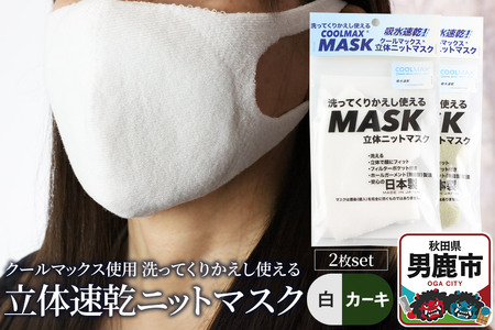 クールマックス使用の洗ってくりかえし使える立体速乾ニットマスク 2枚セット（白・カーキ 各色1枚）日本製 洗える 吸汗
