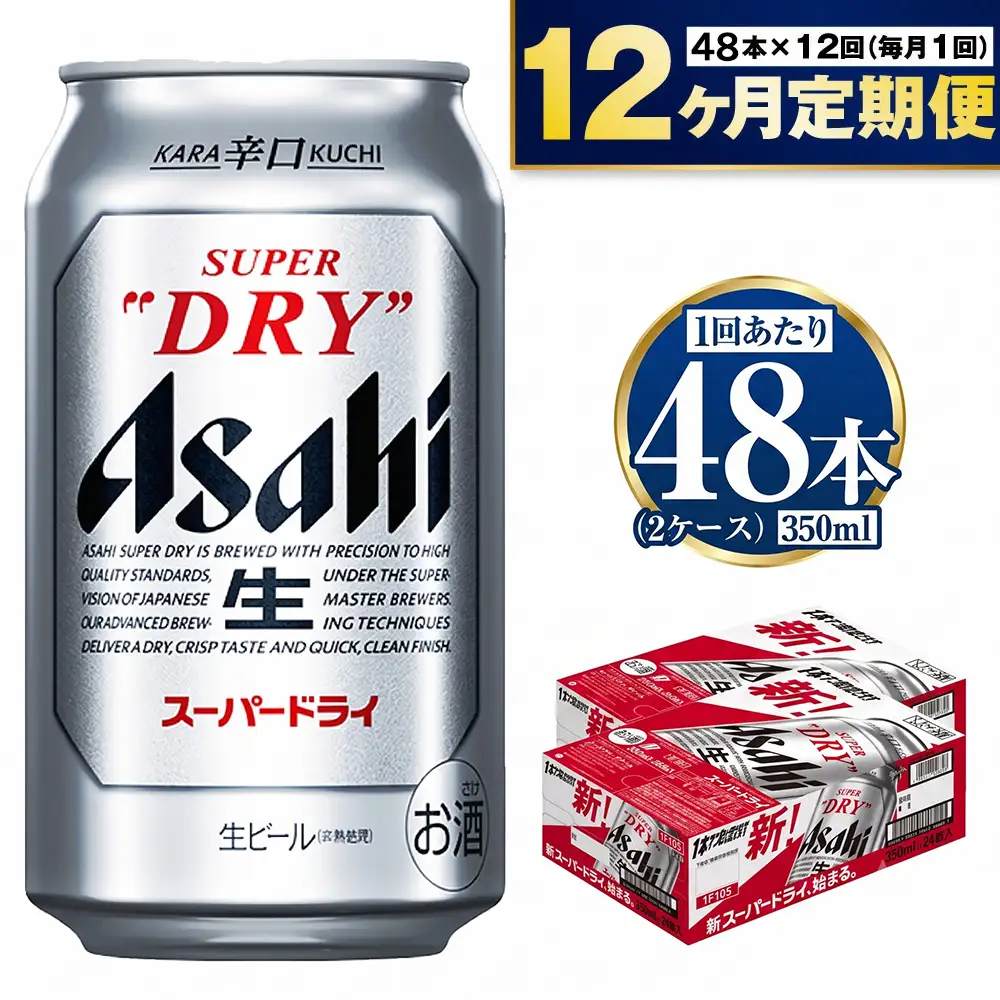 【定期便】アサヒスーパードライ 350ml缶 24本入2ケース×12ヶ月定期 アサヒ スーパードライ 350ml 48本(24本×2ケース)×12ヶ月定期便 アウトドア 究極の辛口 ビール お酒 麦酒 Asahi ケース アルコール super dry 缶ビール ギフト 内祝い お歳暮 12回 1年 茨城県 守谷市