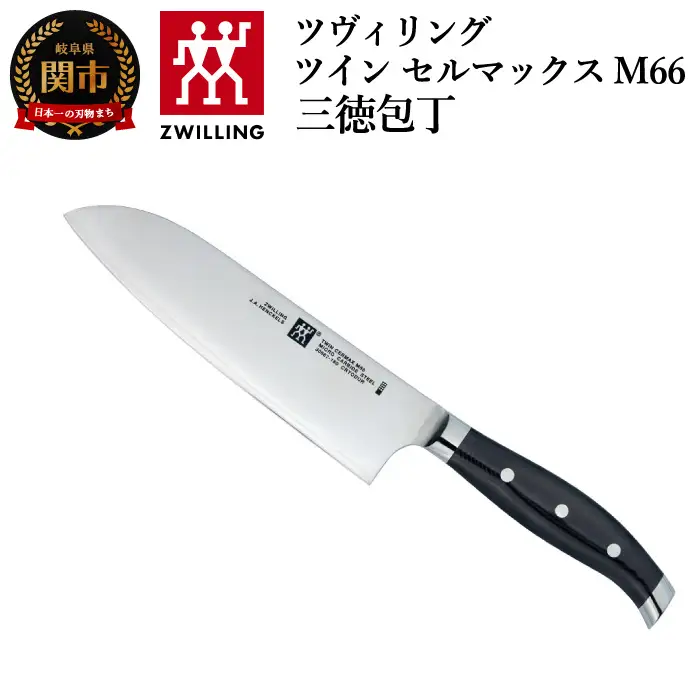 Zwilling ツインセルマックス M66 三徳包丁 180mm | 岐阜県関市