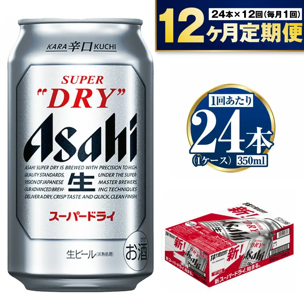 ビール アサヒ スーパードライ 定期便 1年間 350ml 1ケース 24本 12ヵ月定期便 288本