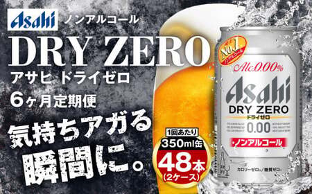 【定期便】アサヒドライゼロ 350ml缶 24本入2ケース×6ヶ月定期