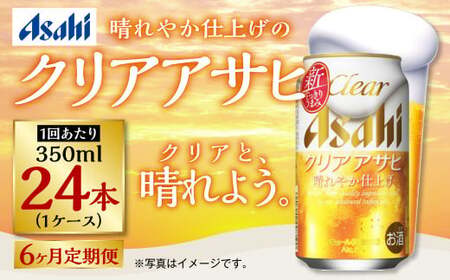 【定期便】アサヒ クリアアサヒ 350ml缶 24本入1ケース×6ヶ月定期 合計144本 ビール アサヒビール アウトドア お酒 麦酒 Asahi ケース アルコール 缶ビール clear clearasahi ギフト 内祝い 6回 茨城県 守谷市