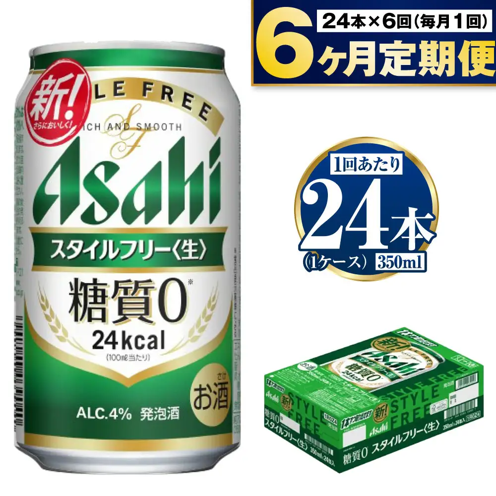アサヒ スタイルフリー＜生＞350ml 24本 1ケース×定期便6ヶ月