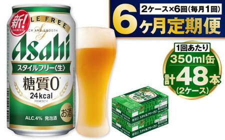 【定期便】アサヒスタイルフリー 350ml缶 24本入2ケース×6ヶ月定期 アウトドア 発泡酒 酒 お酒 アルコール 糖質ゼロ 糖質 糖質制限 zero ゼロ 6回 定期便 合計288本 Asahi アサヒビール 24缶 2箱 缶ビール 缶 ギフト 内祝い 茨城県 守谷市