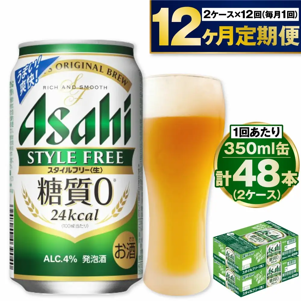 アサヒ スタイルフリー＜生＞ 定期便 1年間 2ケース アウトドア 発泡酒 酒 お酒 アルコール 糖質ゼロ 糖質 糖質制限 zero ゼロ 12回 定期便 合計576本 Asahi アサヒビール 24缶 2箱 缶ビール 缶 ギフト 内祝い 茨城県 守谷市