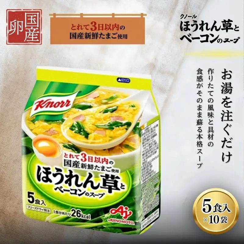 スープ クノール ほうれん草とベーコン 5食×10個 スープ