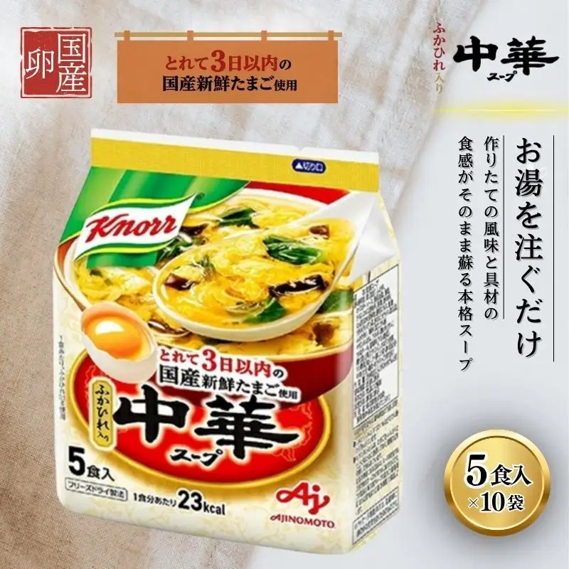 スープ クノール 中華スープ 5食 10個 詰め合わせ スープ