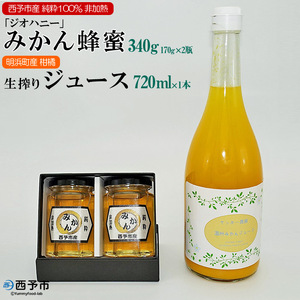 みかん蜂蜜「ジオハニー」170g×２瓶と柑橘生搾りジュース720ml×１本のセット USS0004