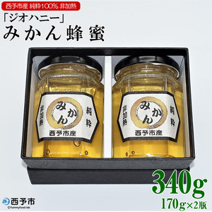 みかん蜂蜜「ジオハニー」170g×２瓶（化粧箱入り） USS0003