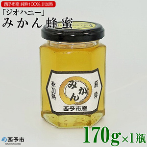 みかん蜂蜜「ジオハニー」170g×１瓶 USS0001
