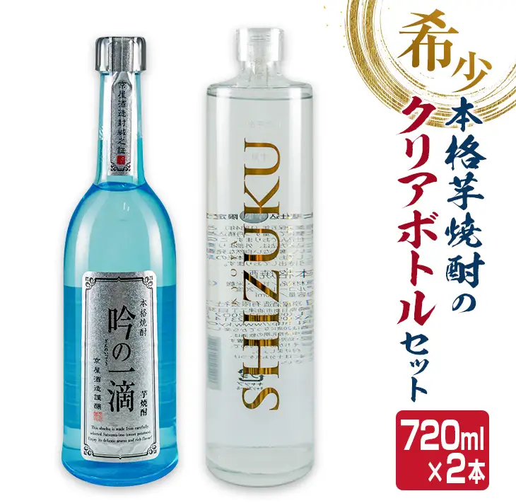 数量限定 本格 芋焼酎 クリアボトル セット 合計2本 飲み比べ 希少 お酒 アルコール 飲料 国産 地酒 晩酌 家呑み 宅呑み お祝い 記念日 ご褒美 おすすめ ギフト プレゼント 贈り物 贈答 手土産 お取り寄せ おすそ分け 京屋酒造 宮崎県 日南市 送料無料_BC83-23