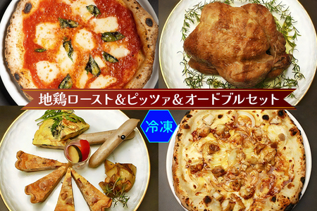 愛知の地鶏ローストとパーティーオードブルセット(冷凍) [0135]