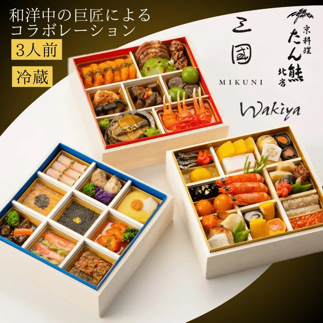 おせち たん熊北店×三國×トゥーランドット臥龍居 和洋中 46品 生おせち 冷蔵 2027 先行予約 12月31日お届け