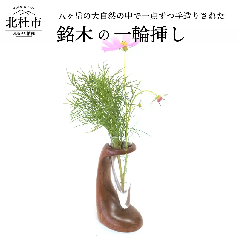 一輪挿し [h090]