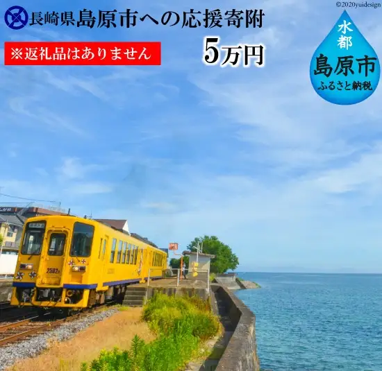 AE098島原市への応援寄附（返礼品はありません）