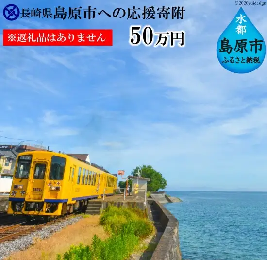 AE100島原市への応援寄附（返礼品はありません）