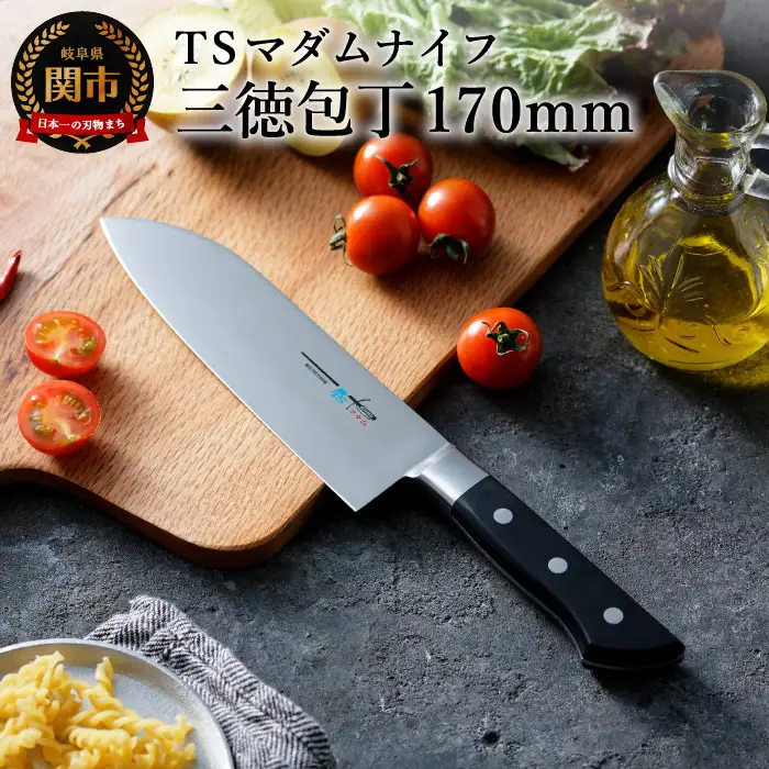 TSマダムナイフ/口金付きモデル　三徳包丁