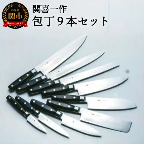 【関喜一作】ダマスカスモデル 包丁9本セット