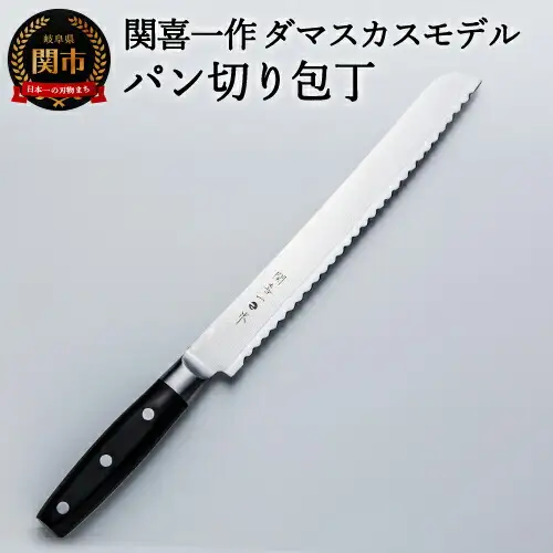 【関喜一作】ダマスカスモデル パン切り包丁