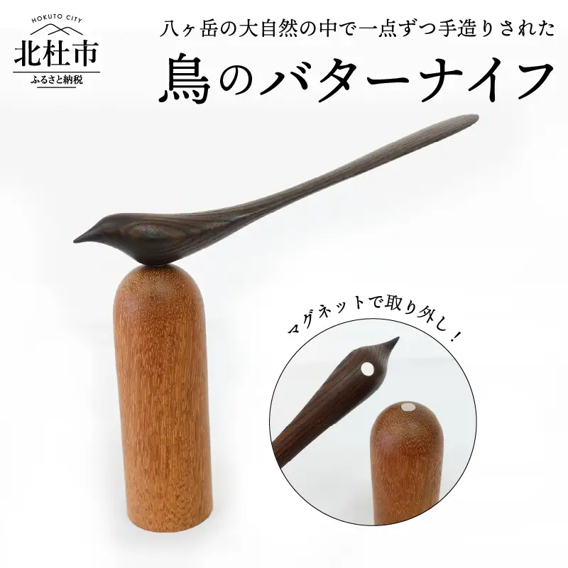 鳥のバターナイフ [h090]