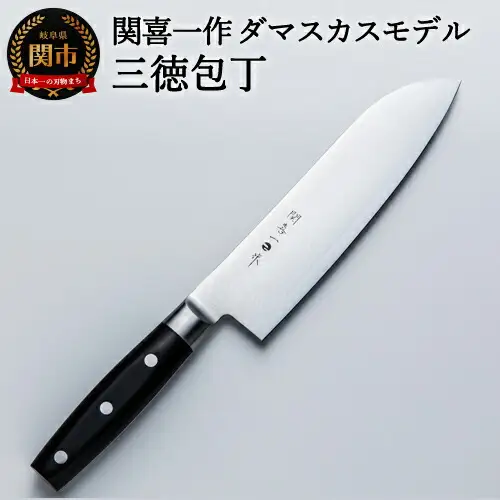 H23-07 関喜一作/ダマスカスモデル 三徳包丁