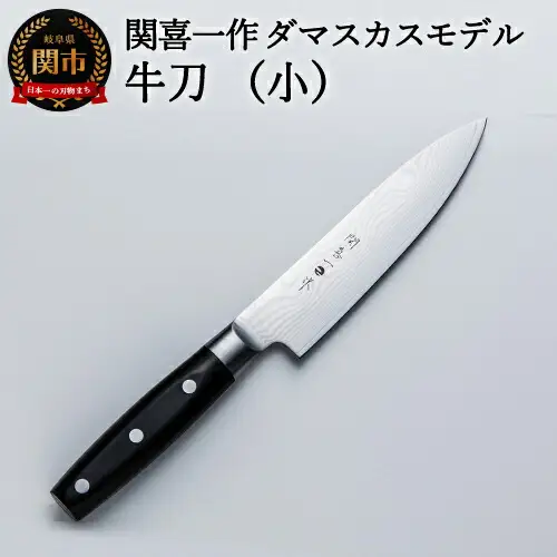 H25-17 関喜一作/ダマスカスモデル 牛刀（小）