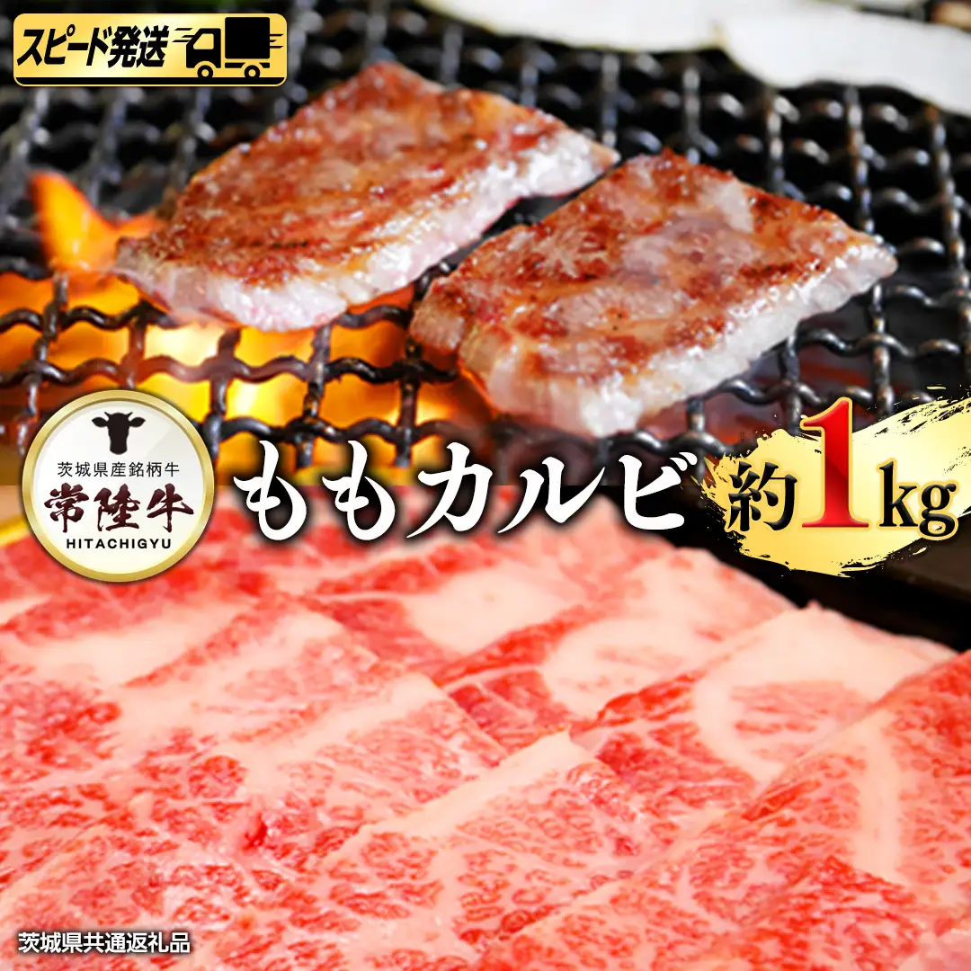 【 スピード 発送 】常陸牛モモカルビ１kg (茨城県共通返礼品) 