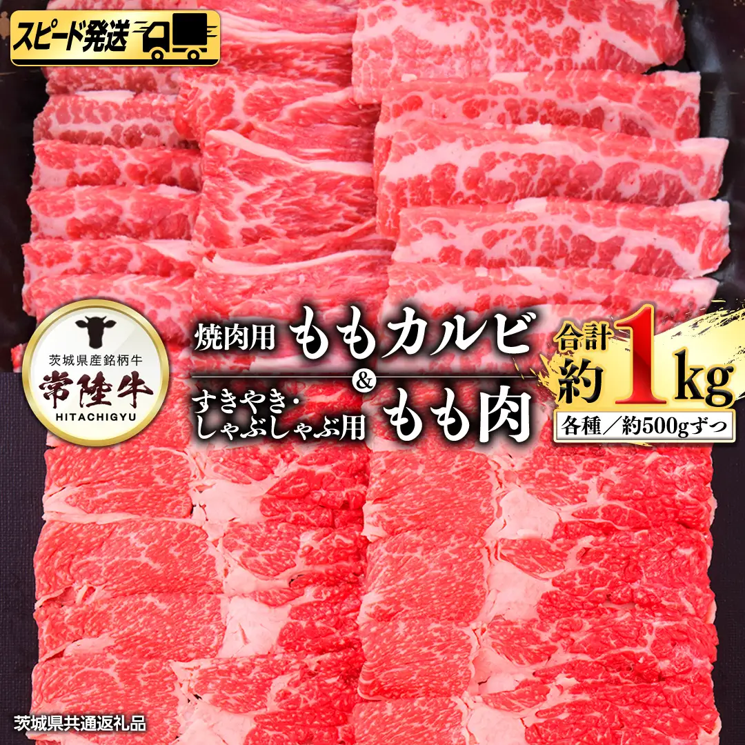 【 スピード 発送 】常陸牛モモカルビ500g+常陸牛もも（すきやき・しゃぶしゃぶ用）500g (茨城県共通返礼品) 