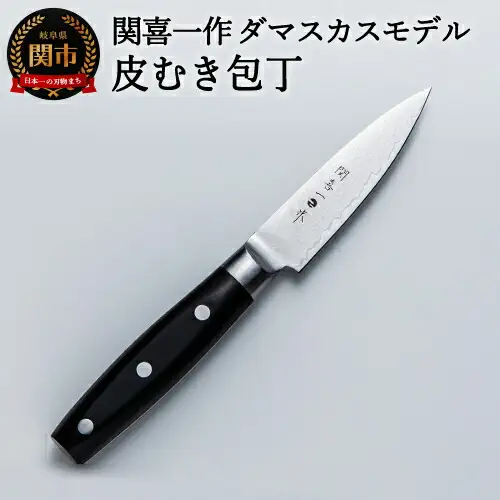 H18-08 関喜一作/ダマスカスモデル 皮むき包丁