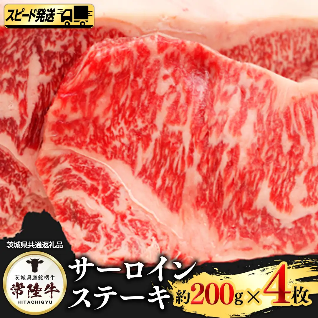 【 スピード 発送 】常陸牛サーロイン200g×４枚 (茨城県共通返礼品) 