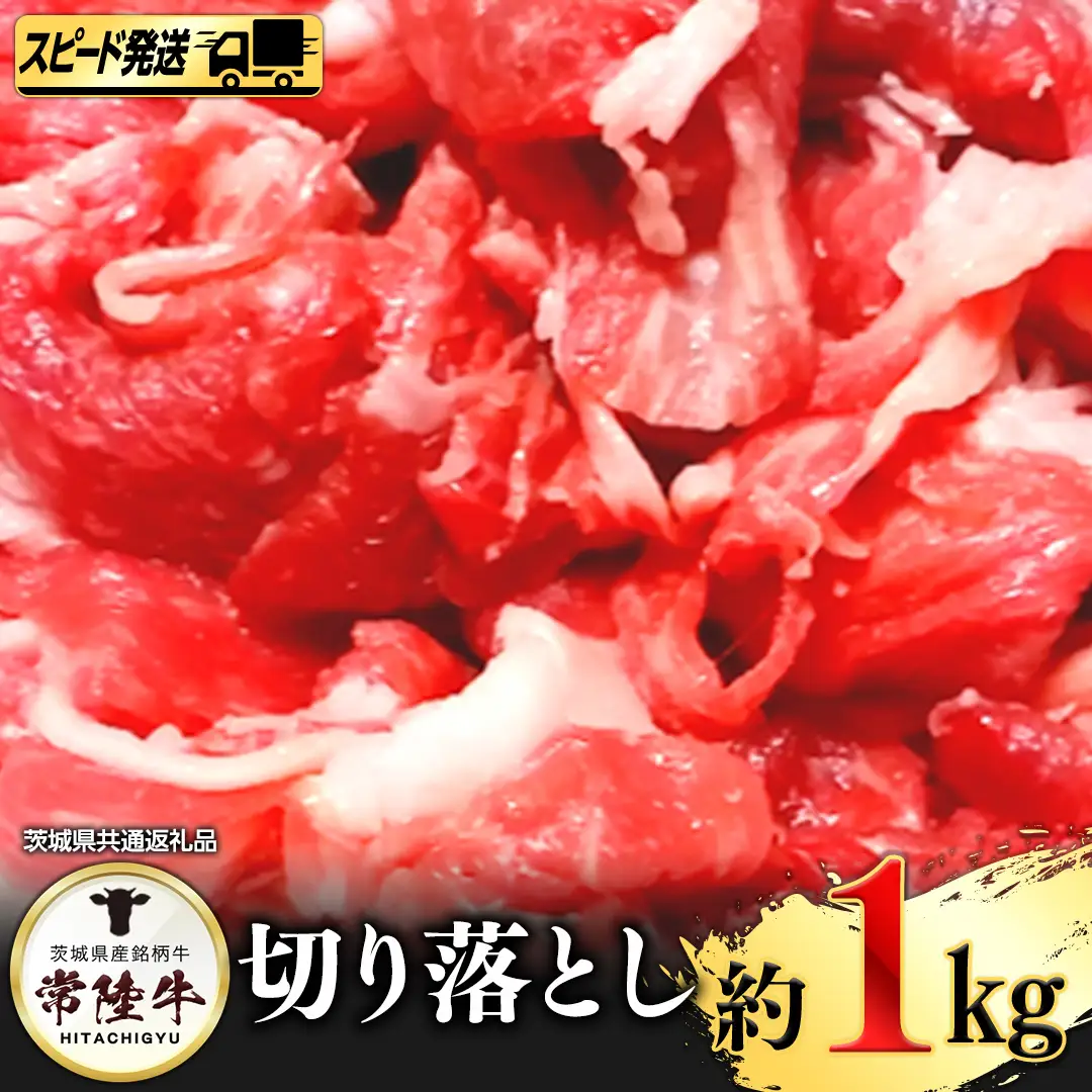 【 スピード 発送 】常陸牛切り落とし1㎏ (茨城県共通返礼品) 