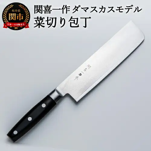 関喜一作 ダマスカス 菜切り包丁 H28-06