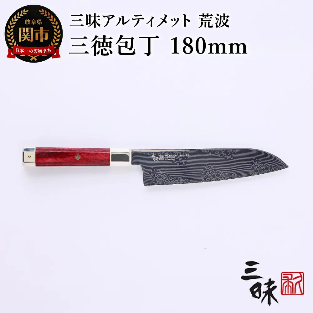 H147-01 三昧 アルティメット 荒波 三徳包丁 180mm