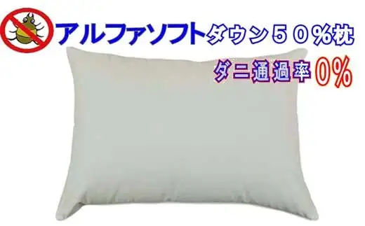 ダウンピロー43×63cm アルファソフト防ダニ枕