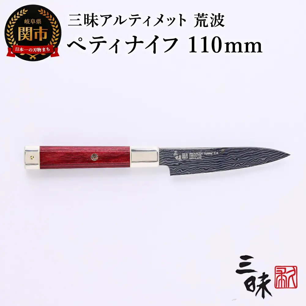 H94-01 三昧 アルティメット 荒波 ペティナイフ 110mm