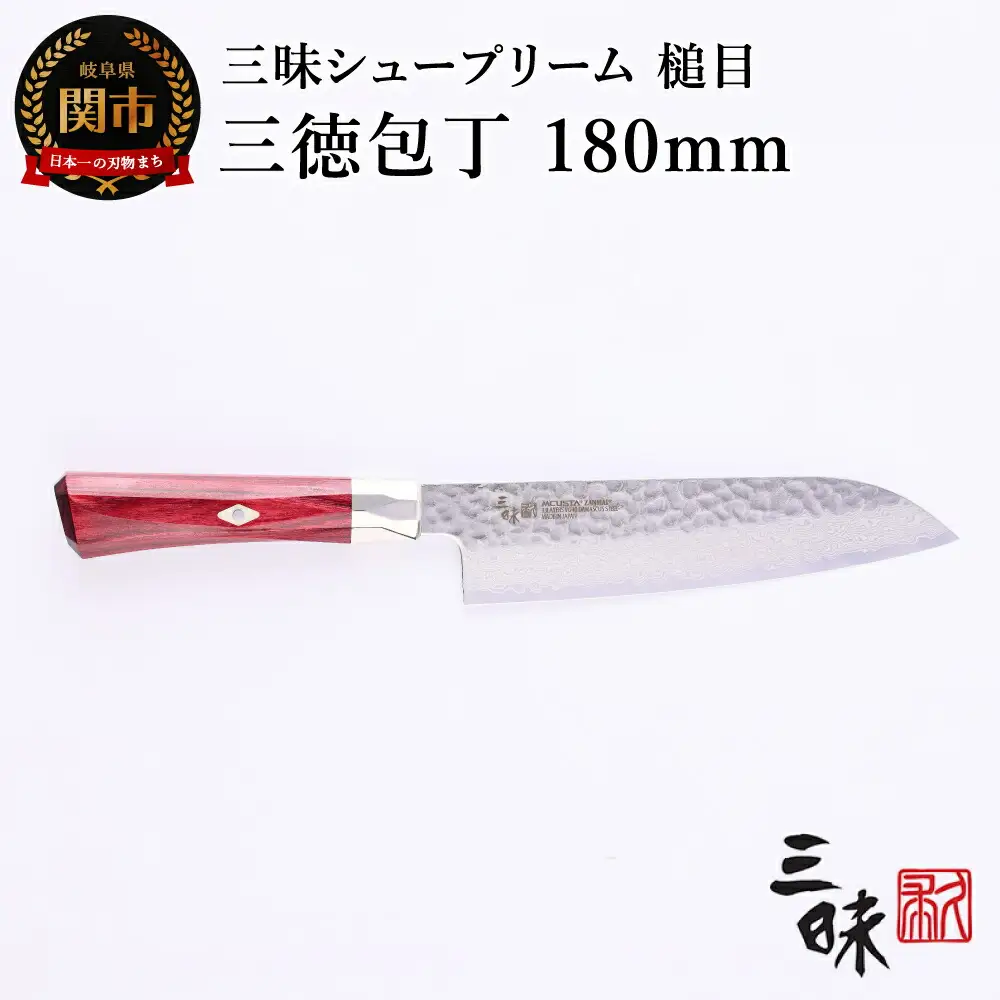 H84-05 三昧 シュープリーム 鎚目 三徳包丁 180mm