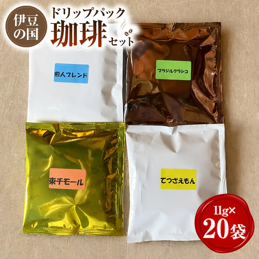伊豆の国ドリップパック珈琲セット（11g×20袋）