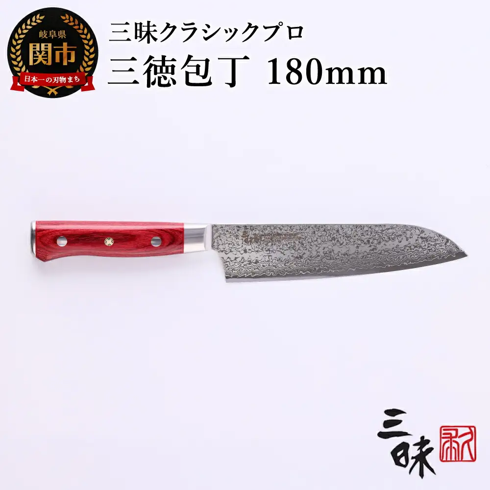 H74-14 三昧 クラシック プロ ダマスカス 紅蓮 三徳包丁 180mm