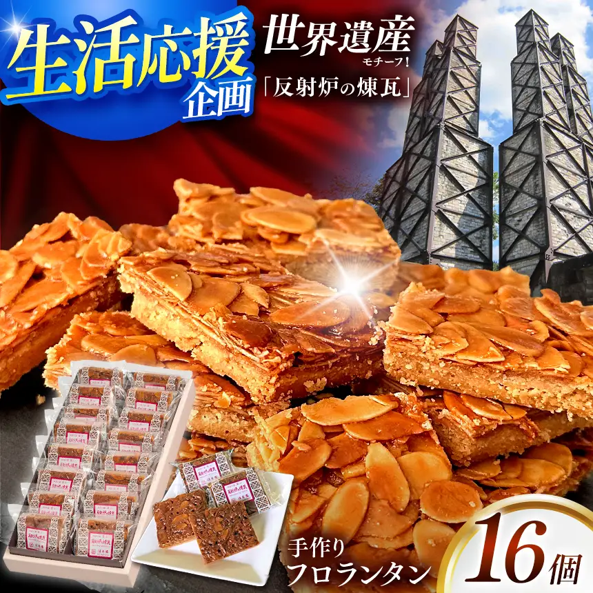 フロランタン「反射炉の煉瓦」