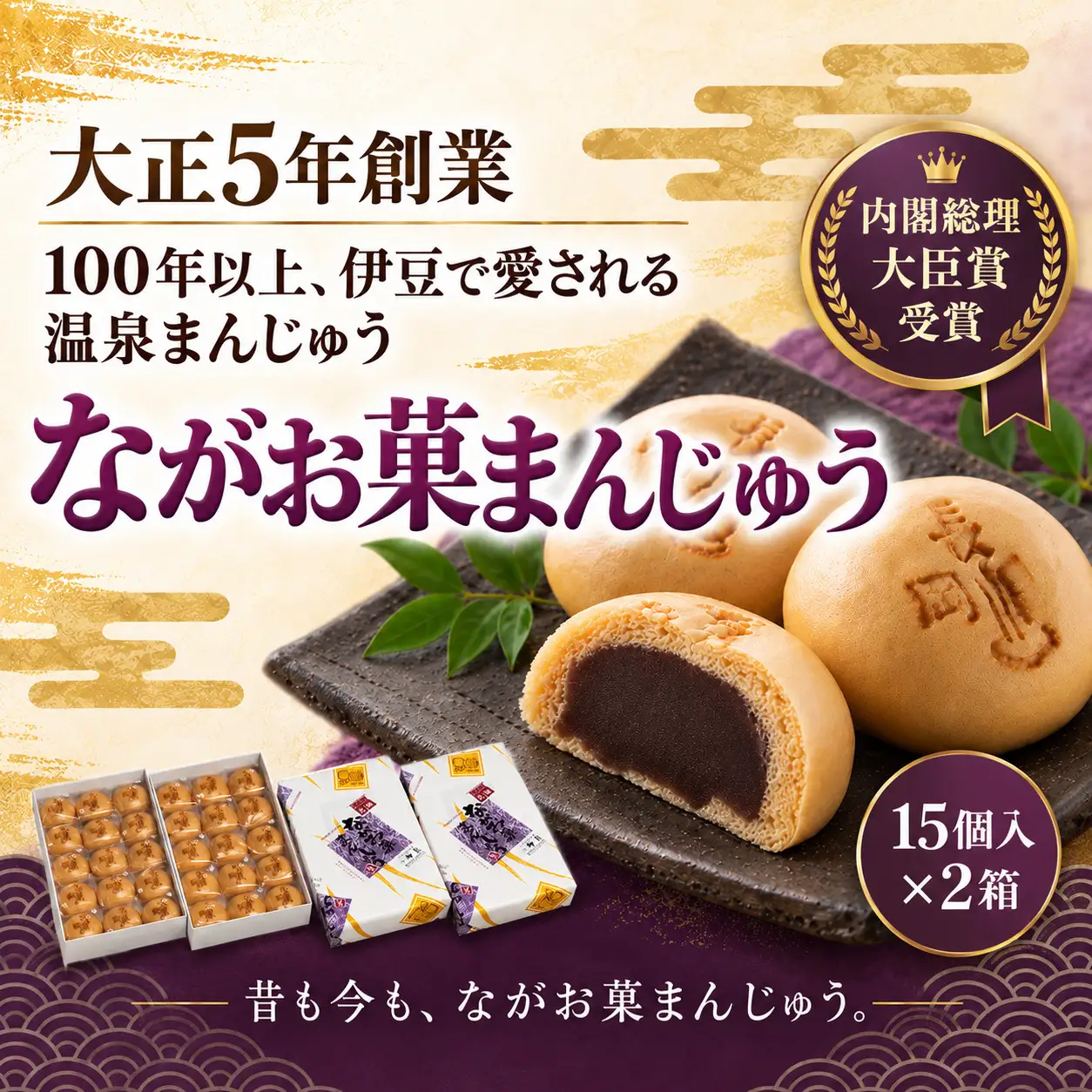 【寄附受付は9月30日まで】内閣総理大臣賞受賞！「ながお菓まんじゅう」（15個入×2箱）