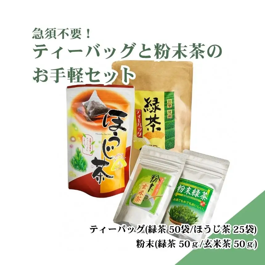急須不要！ティーバッグと粉末茶のお手軽セット（各2種類）