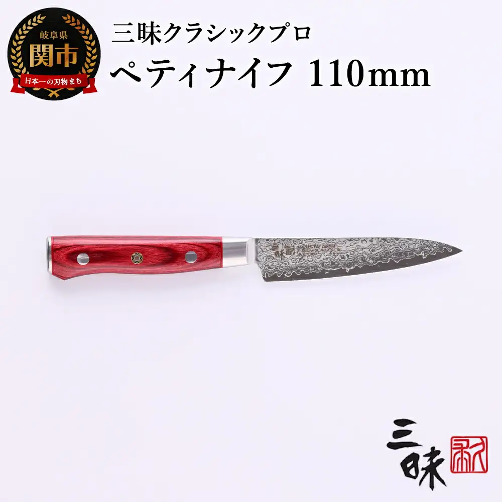H57-13 三昧 クラシック プロ ダマスカス 紅蓮 ペティナイフ 110mm