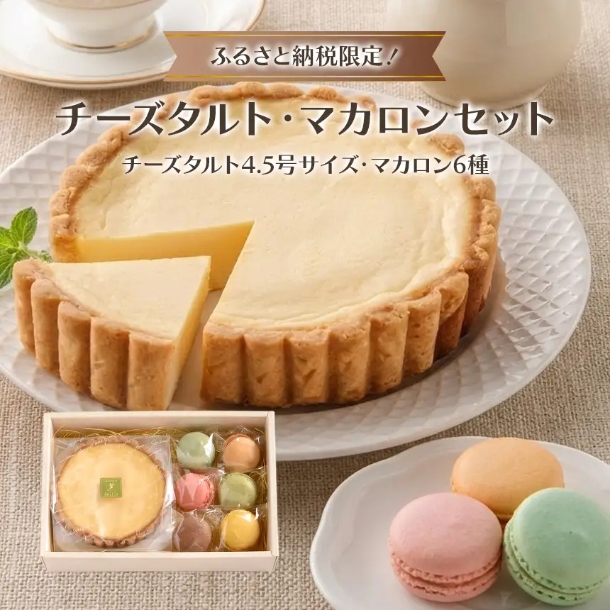 ふるさと納税限定！「チーズタルト・マカロンセット」