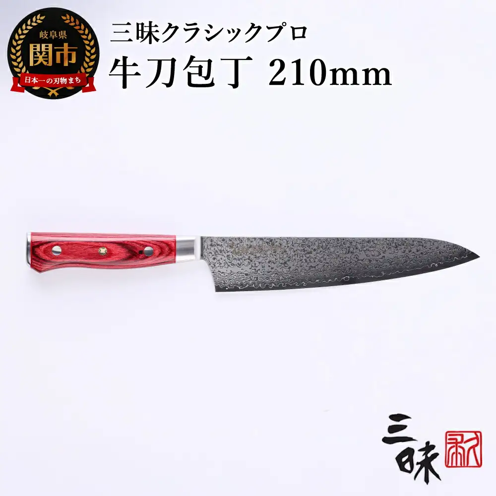 H84-06 三昧 クラシック プロ ダマスカス 紅蓮 牛刀包丁 210mm
