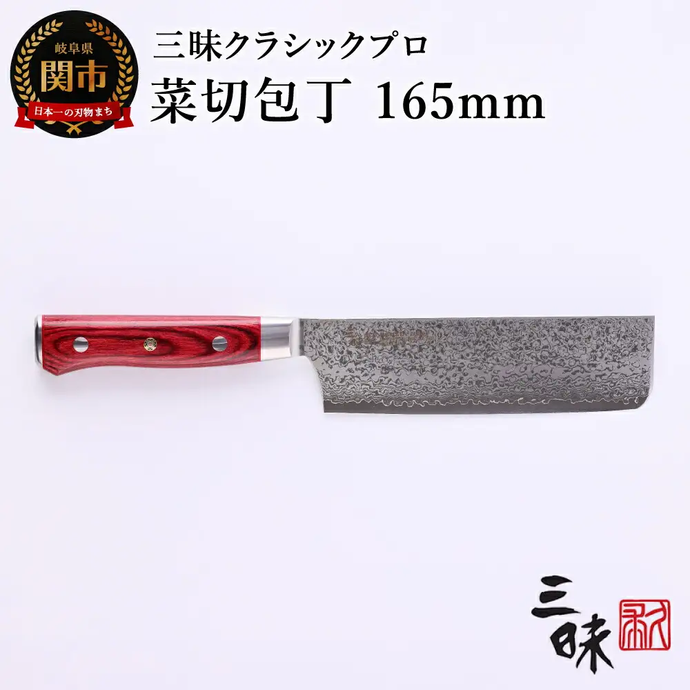 三昧 クラシック プロ ダマスカス 紅蓮 菜切包丁 165mm