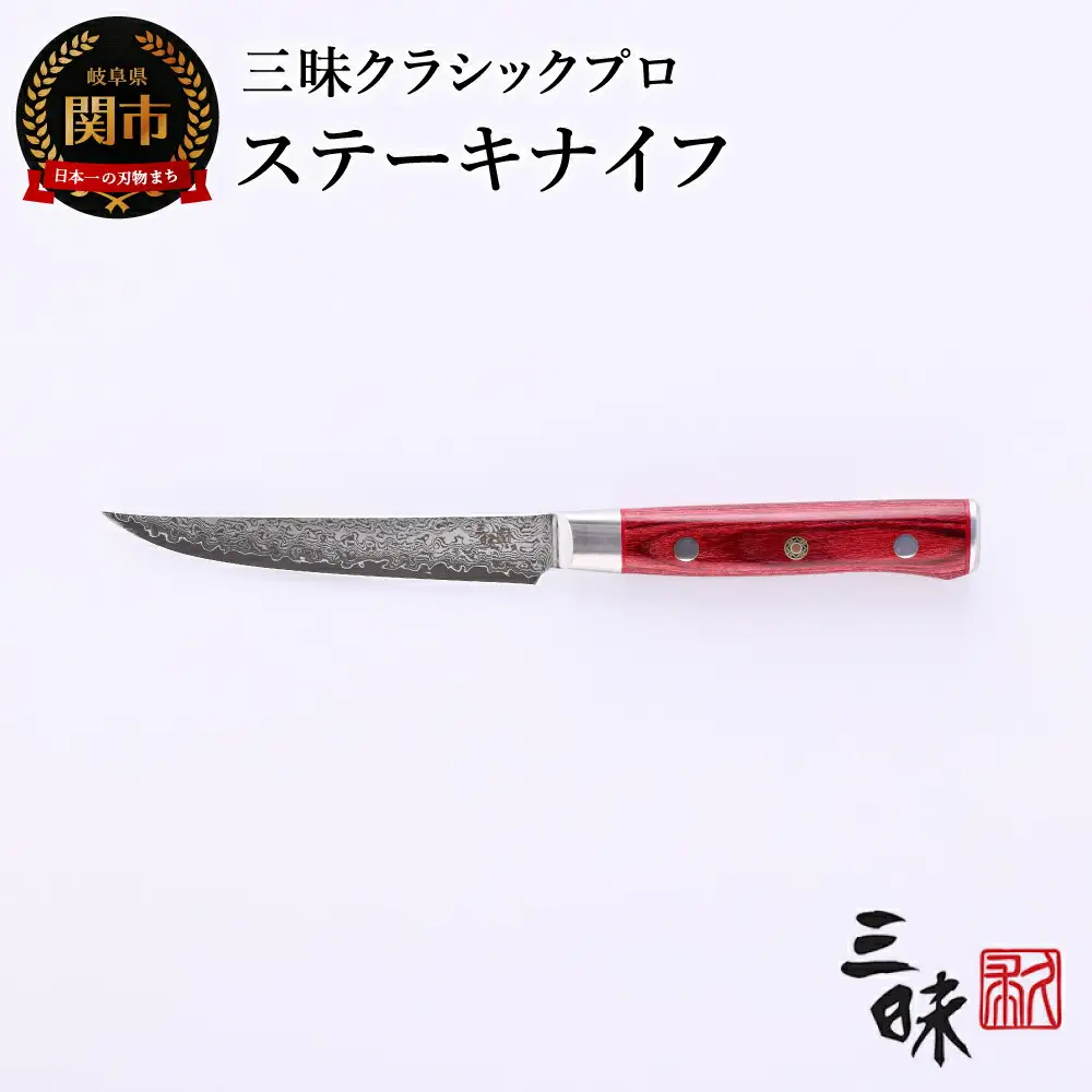 H40-29 三昧 クラシック プロ ダマスカス 紅蓮 ステーキナイフ