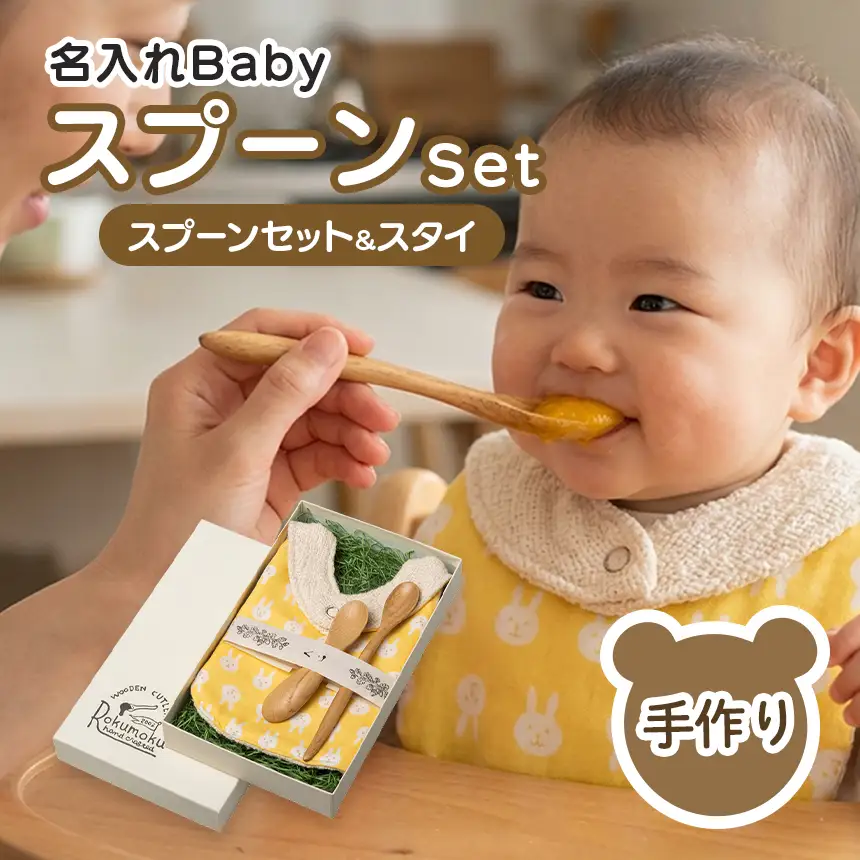 木を活かす！名入れBabyスプーン＆ママスプーン＆スタイのセット