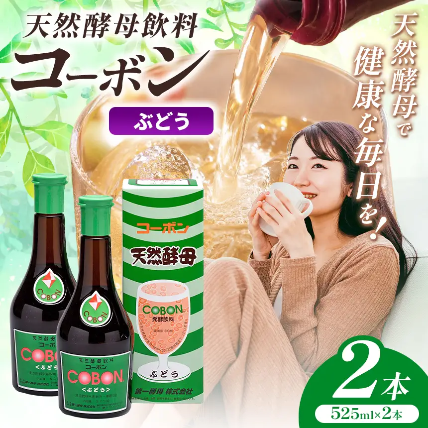 天然酵母飲料「コーボンぶどう」（525ml×2本）