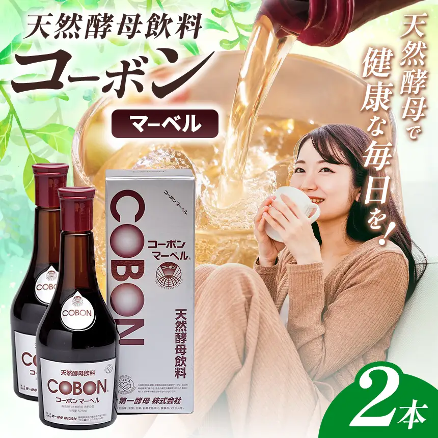天然酵母飲料「コーボンマーベル」（525ml×2本）