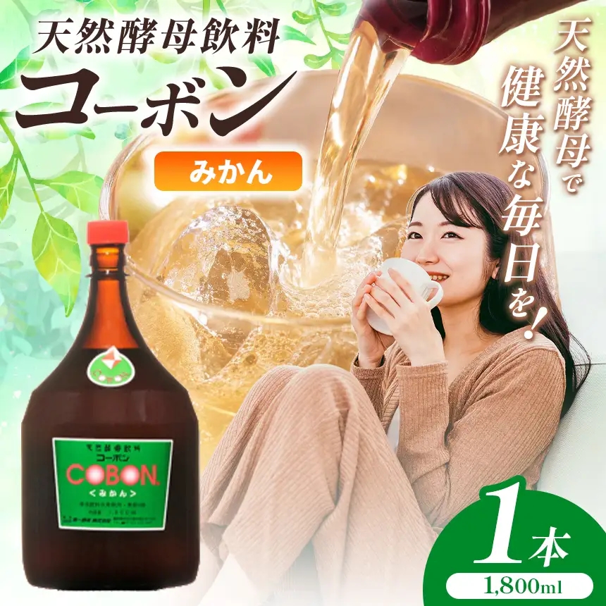 毎日飲む方に！天然酵母飲料「コーボンみかん」（1800ml×1本）